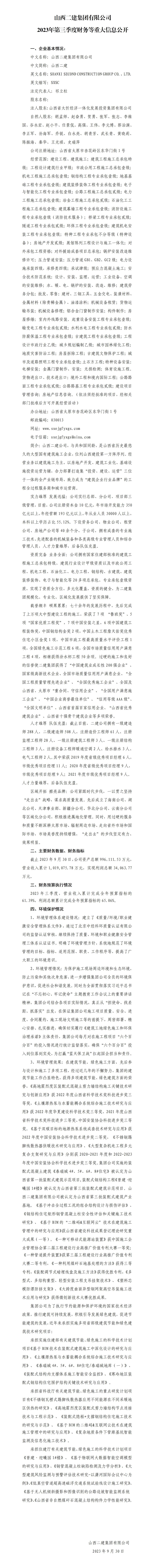 山西二建集团有限公司2023年第三季度财务等重大信息果真