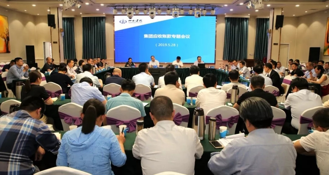 山西建投召开5月份应收账款专题聚会
