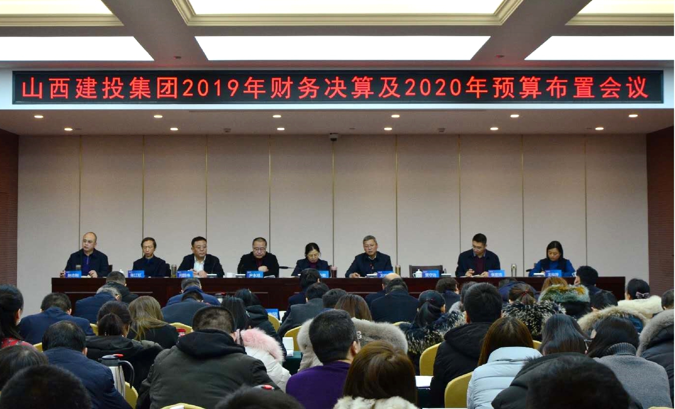 建投集团召开2019年财务决算及2020年预算安排聚会