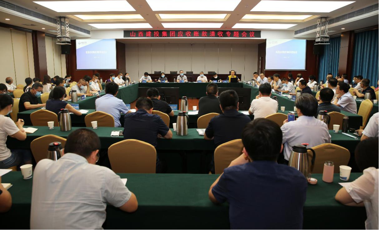 山西建投召开应收账款清收专题聚会