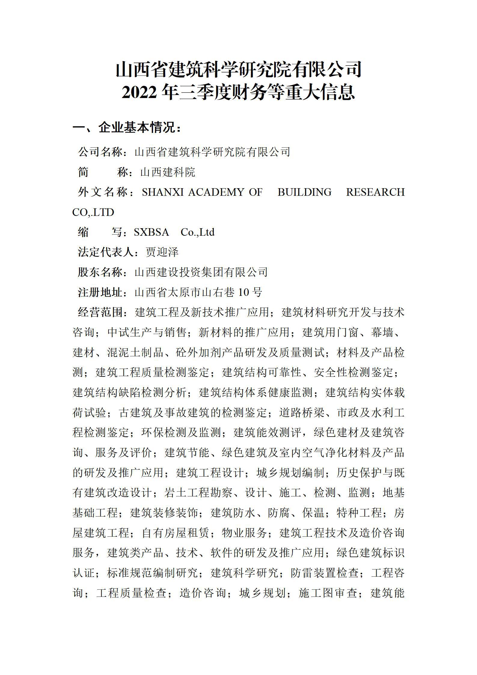 山西省修建科学研究院有限公司2022年三季度财务等重大信息