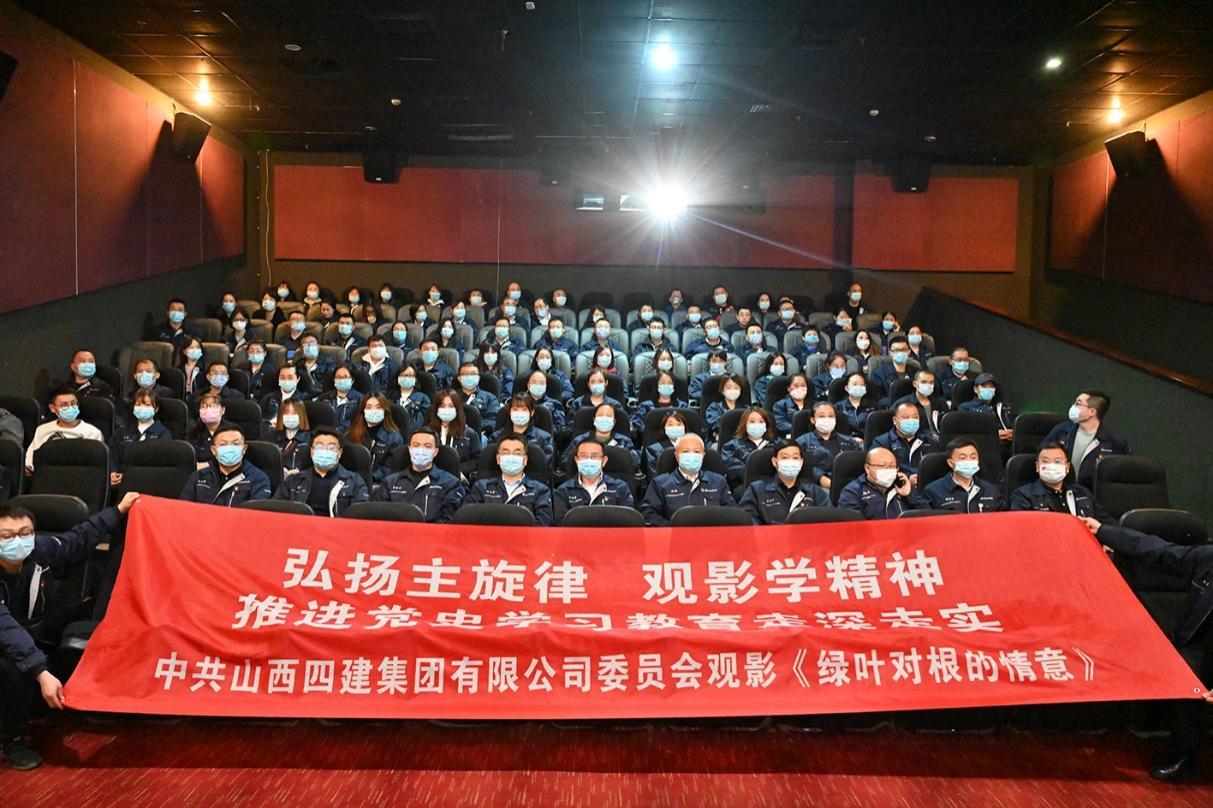 山西建投四建集团组织观影《绿叶对根的友谊》