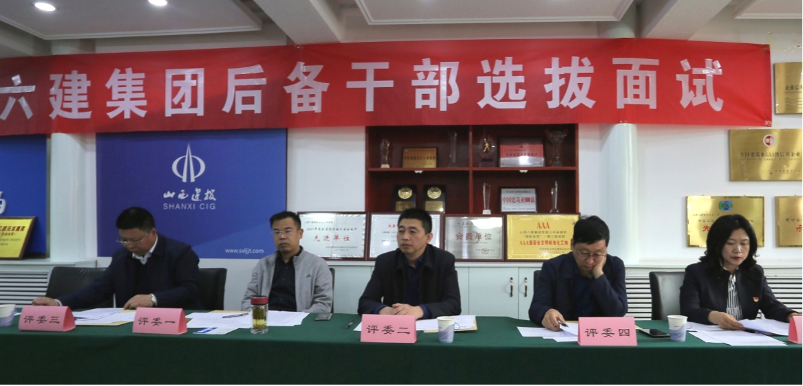 兴才聚力 赓续改革 筑牢高质量生长人才之基——山西建投六建集团第一批中层后备干部选拔面试事情高效完成