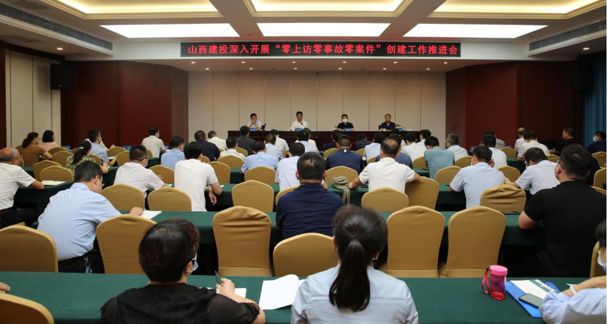 山西建投召开“零上访零事故零案件”建设事情推进会