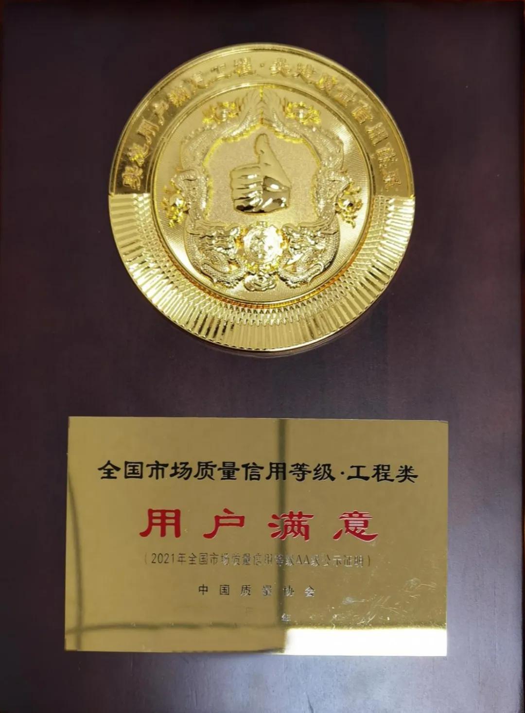 山西建投总承包公司荣获“天下市场质量信用品级A等用户知足工程”奖
