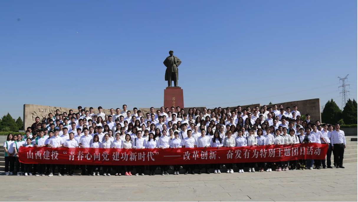 山西建投团委举行“青春情向党·立功新时代”——刷新立异、高昂有为”特殊主题团日运动