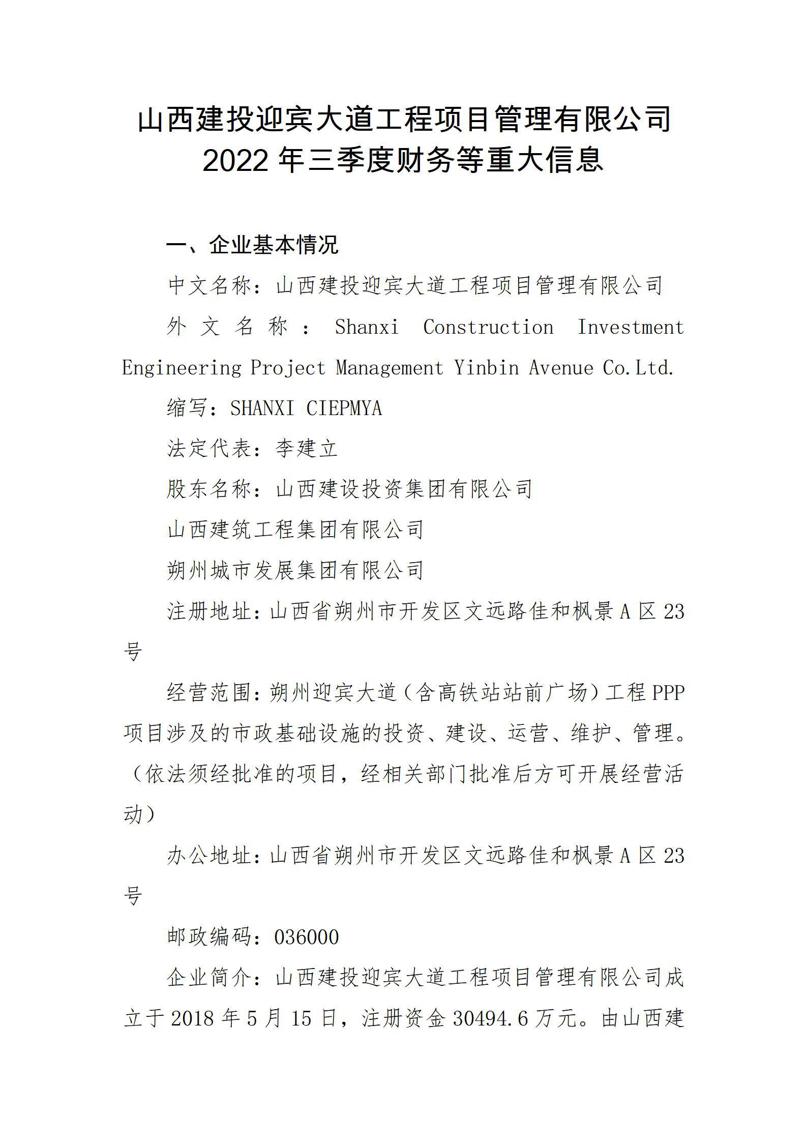 山西建投迎宾大道工程项目治理有限公司2022年三季度财务等重大信息