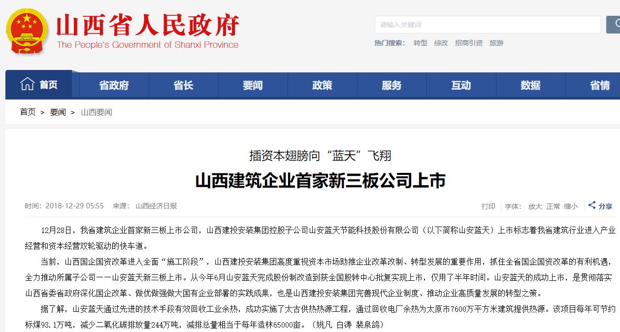 山西建投装置集团山安蓝天节能科技股份有限公司新三板挂牌上市