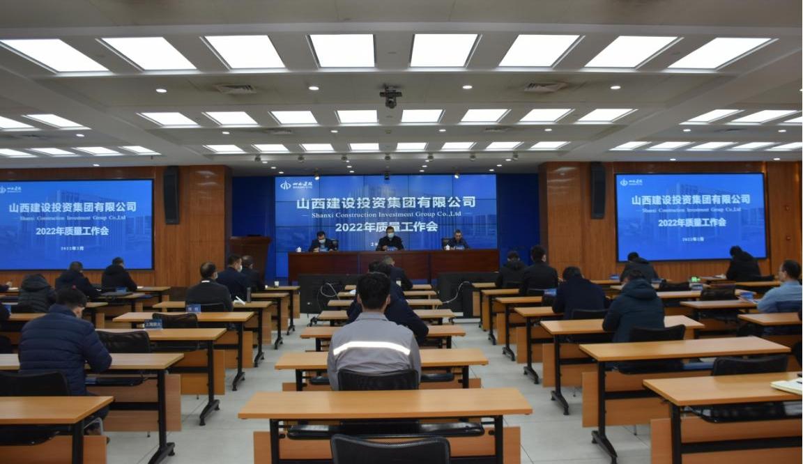 山西建投召开2022年质量事情会