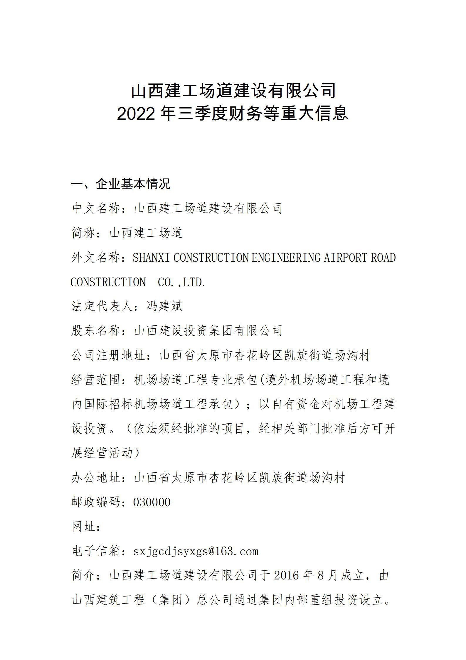 山西建工厂道尊龙凯时有限公司2022年三季度财务等重大信息