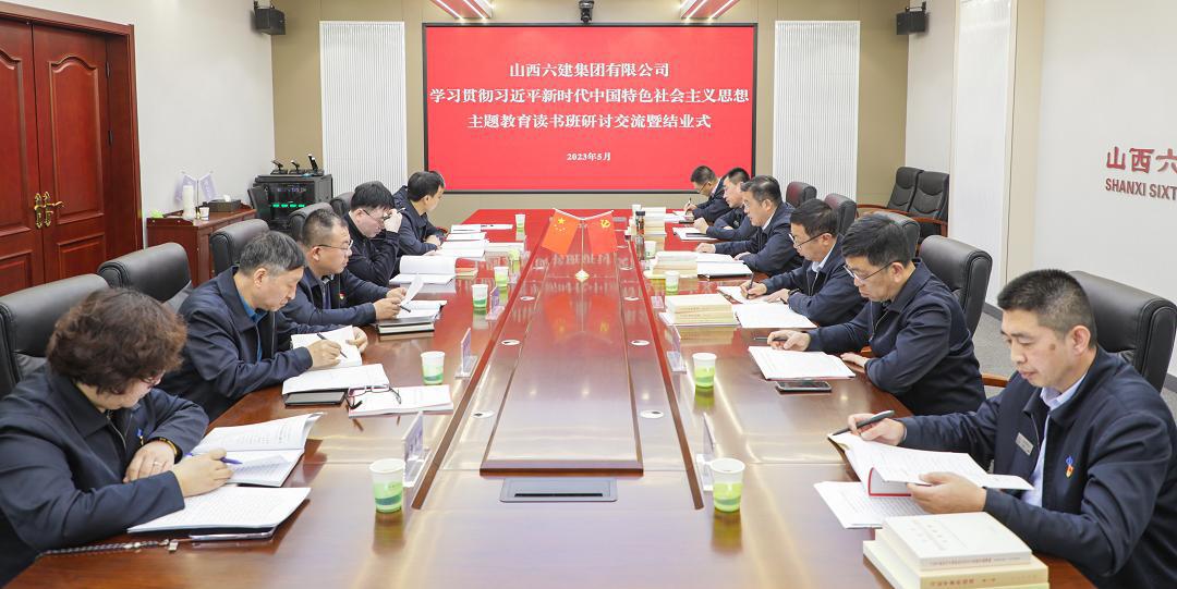 【下层动态】山西建投六建集团学习贯彻习近平新时代中国特色社会主义头脑主题教育念书班结业