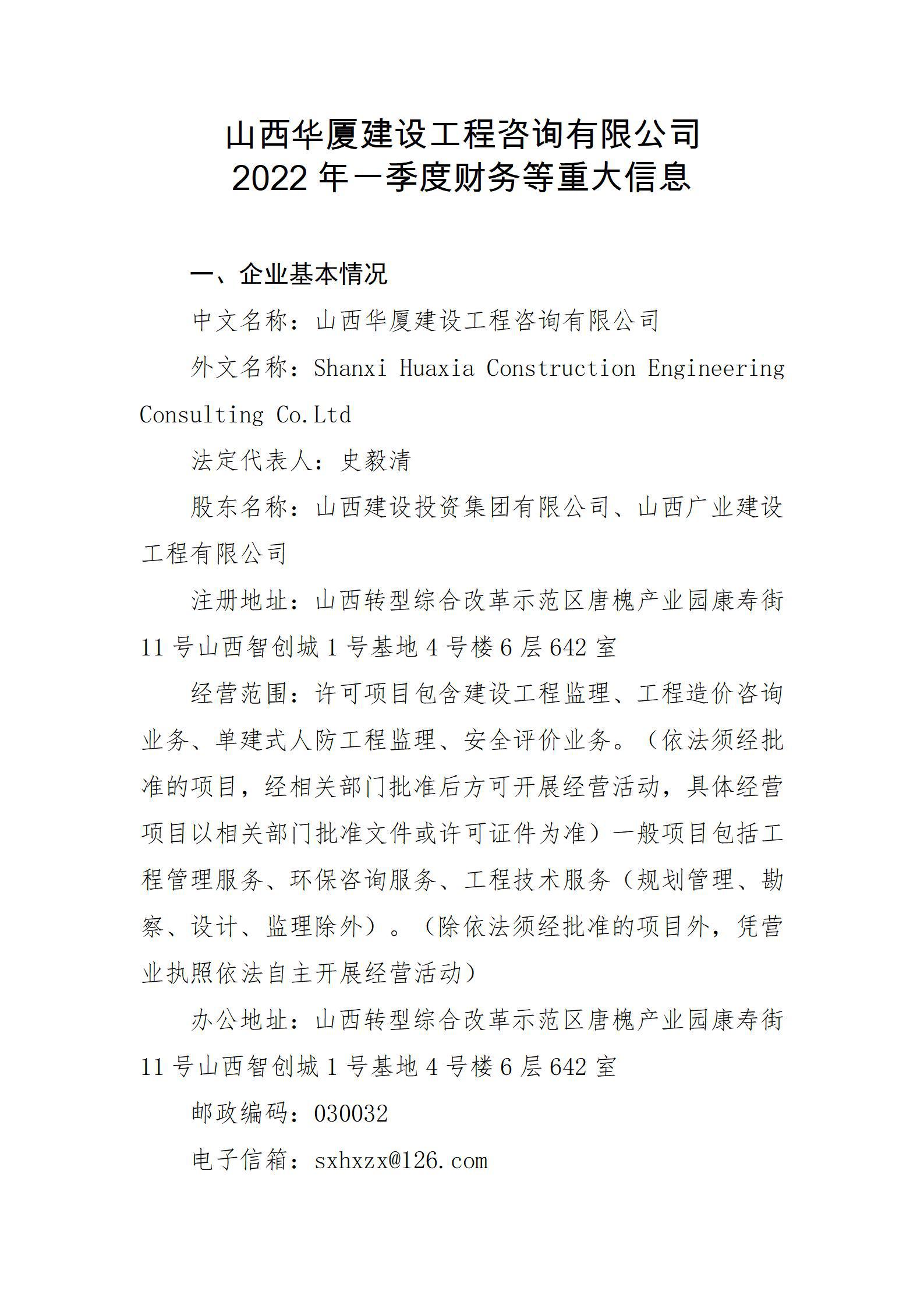 山西华厦尊龙凯时工程咨询有限公司2022年一季度财务等重大信息