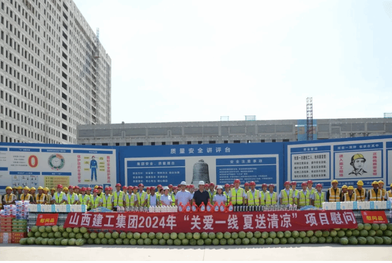 山西建投建工集团集中开展“关爱一线 夏送清凉”慰问运动