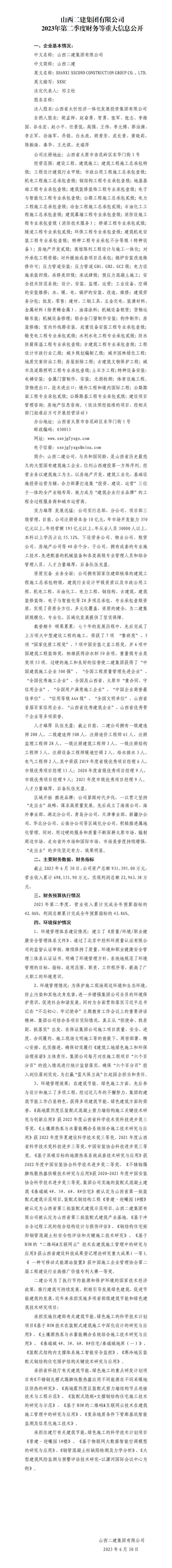 山西二建集团有限公司2023年第二季度财务等重大信息果真
