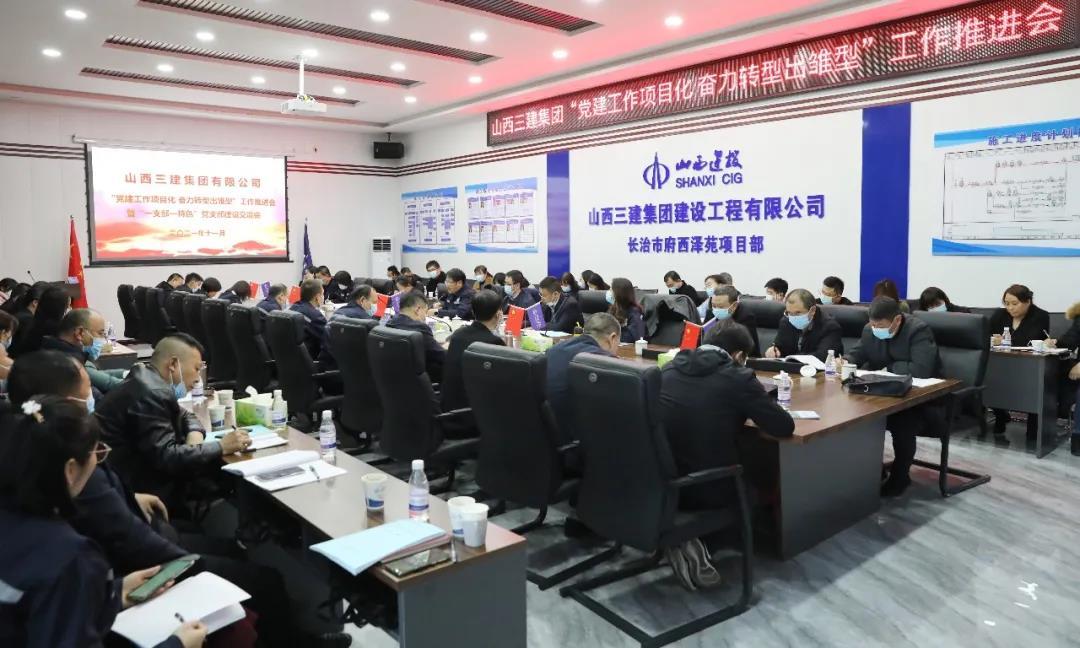 山西建投三建集团召开“党建事情项目化奋力转型出雏型”事情推进会暨“一支部一特色” 党支部尊龙凯时交流会