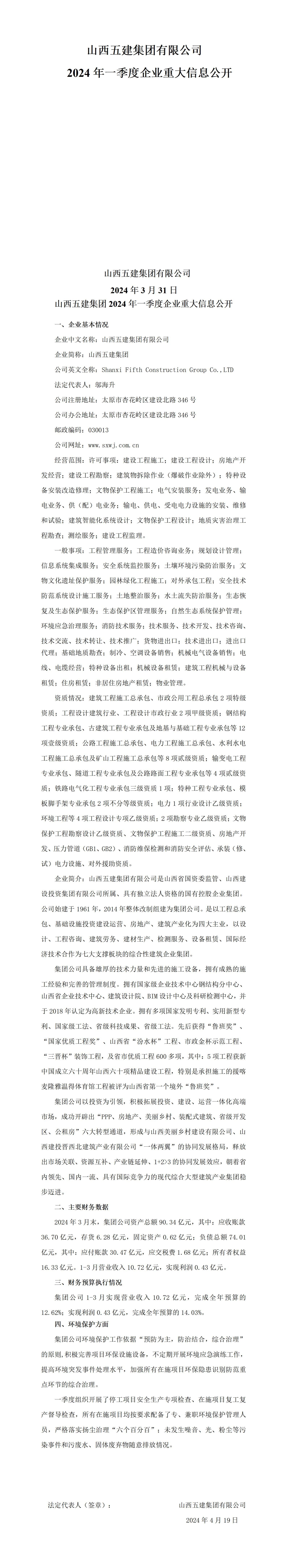 山西五建集团有限公司2024年一季度企业重大信息果真