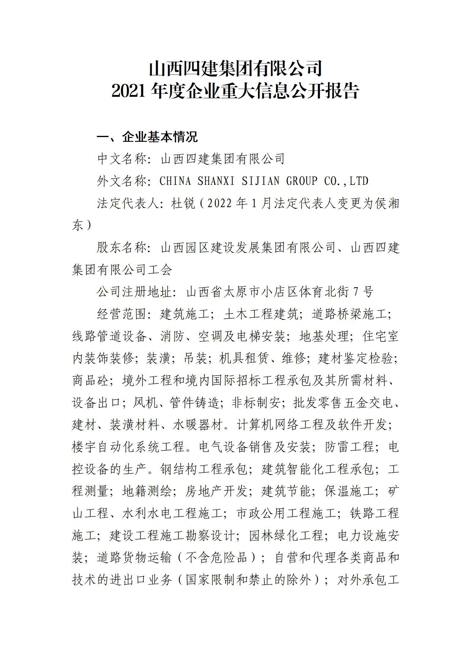 山西四建集团有限公司2021年度企业重大信息果真报告