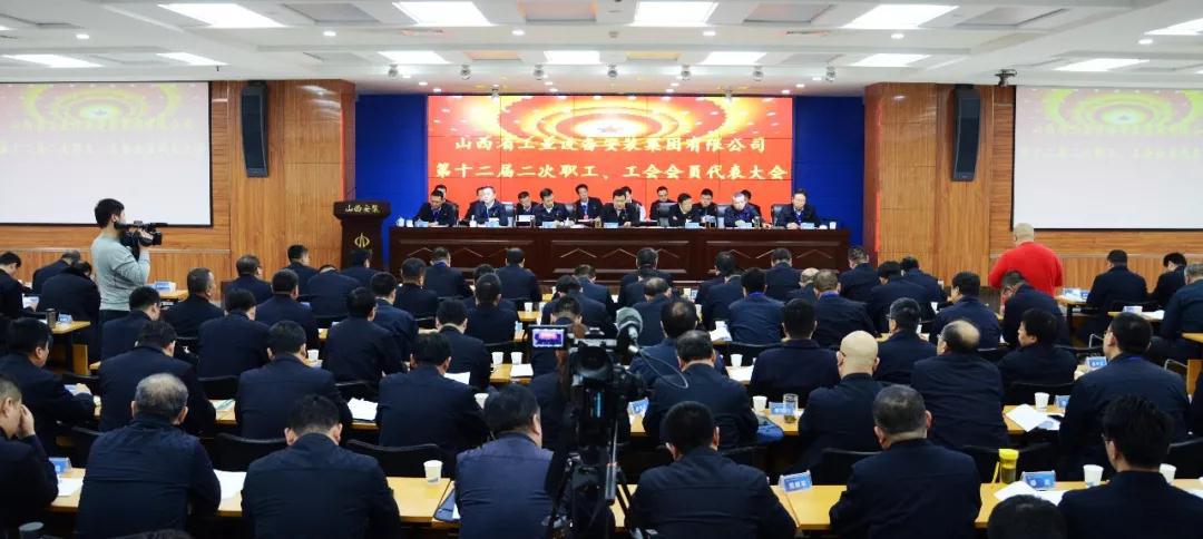 山西建投装置集团盛大召开第十二届二次“双代会”