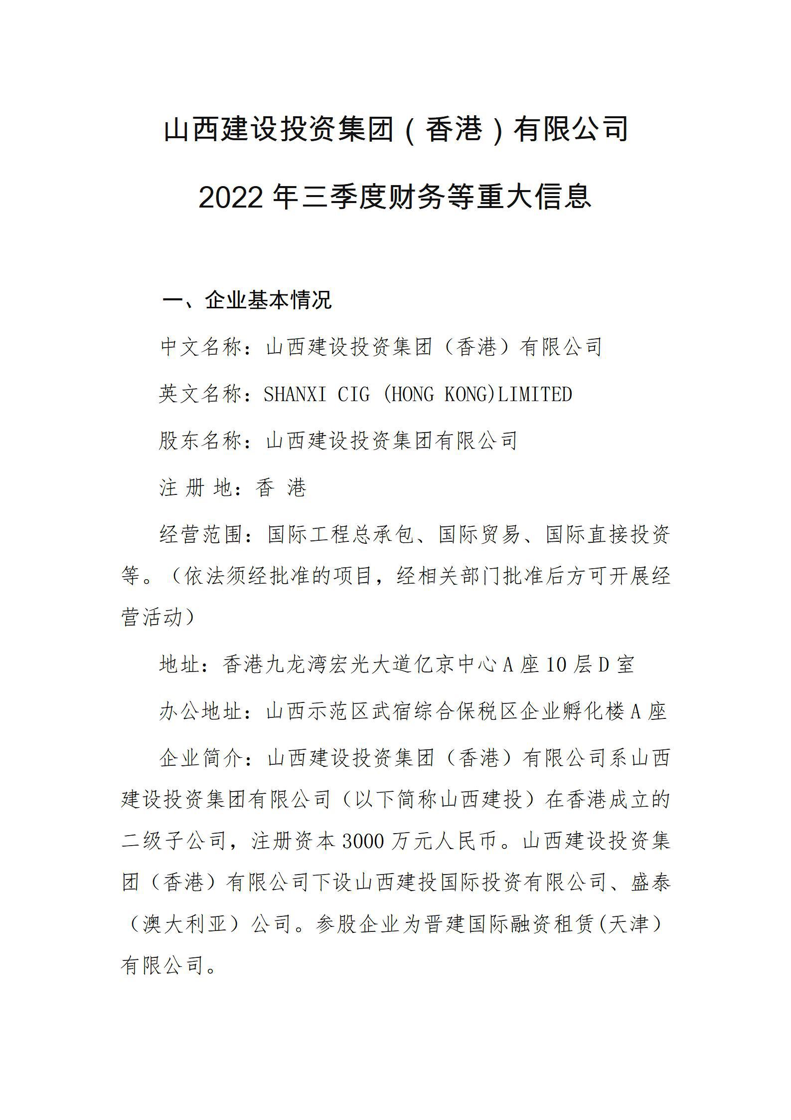 山西尊龙凯时投资集团（香港）有限公司2022年三季度财务等重大信息