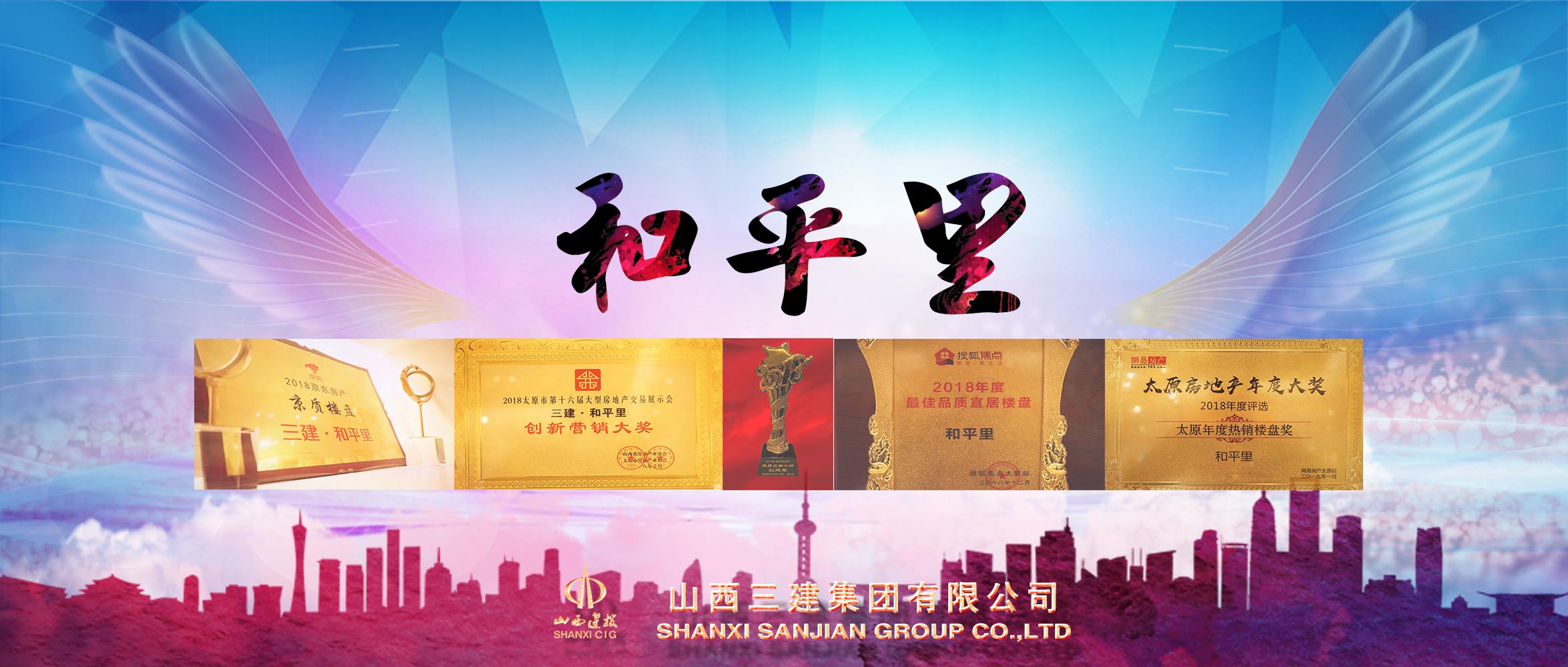 山西建投三建集团清静里项目一连斩获五项大奖