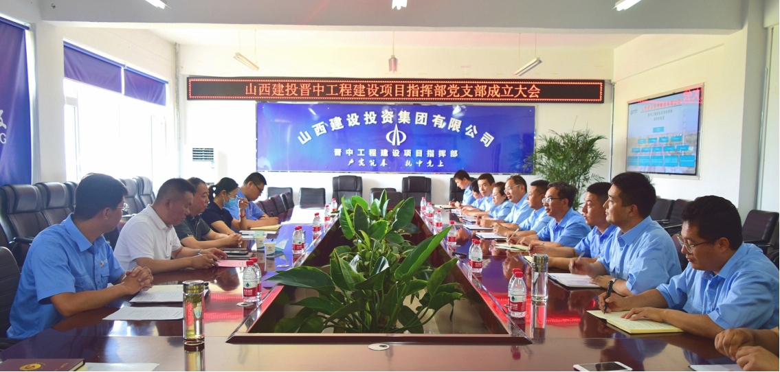 山西建投晋中指挥部召开党支部建设大会