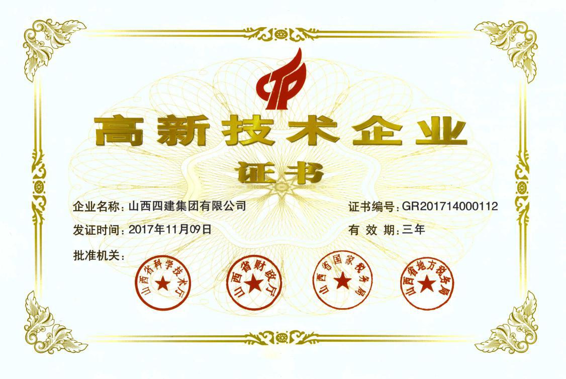 山西建投四建集团通过国家“高新手艺企业”认定