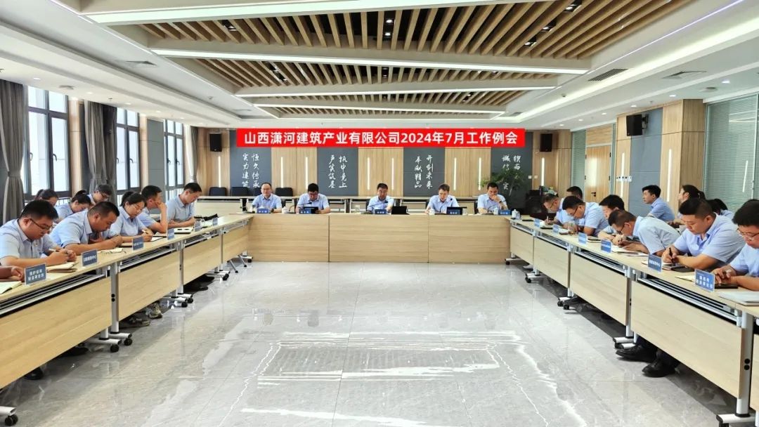 山西建投潇河公司召开2024年7月事情例会