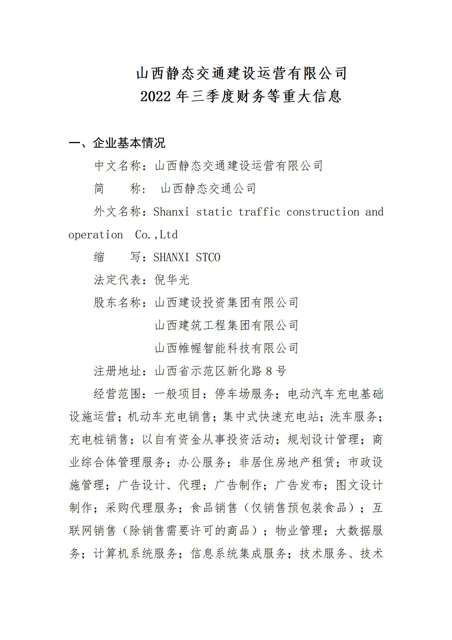 山西静态交通尊龙凯时运营有限公司2022年三季度财务等重大信息