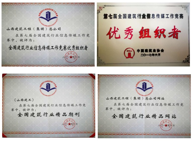 集团总公司喜获第七届天下修建行业信息传媒事情竞赛38项声誉