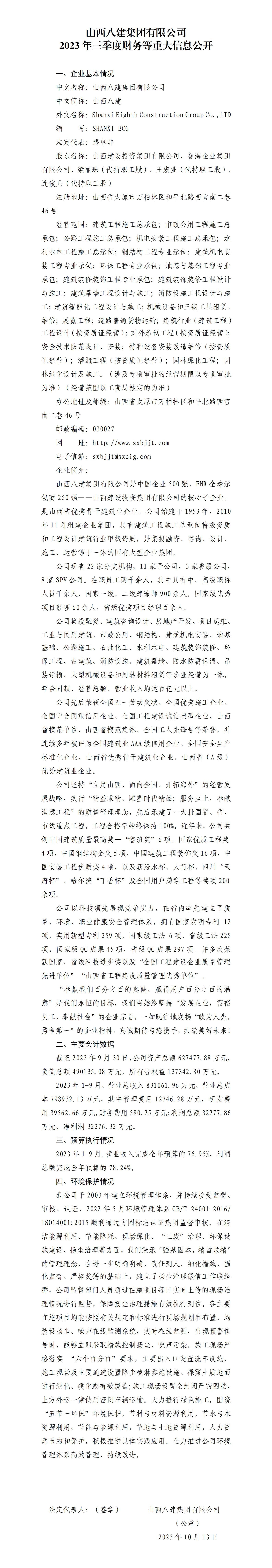 山西八建集团有限公司2023年三季度财务等重大信息果真