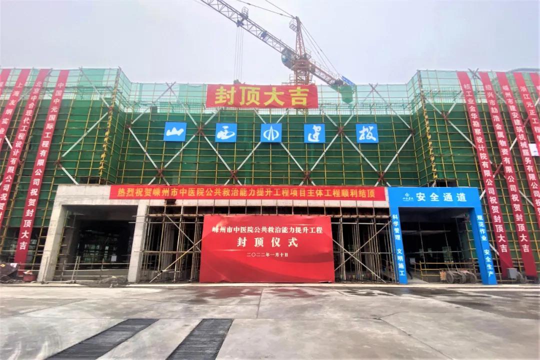 山西建投建工集团嵊州市中医院公共救治能力提升工程项目顺遂封顶