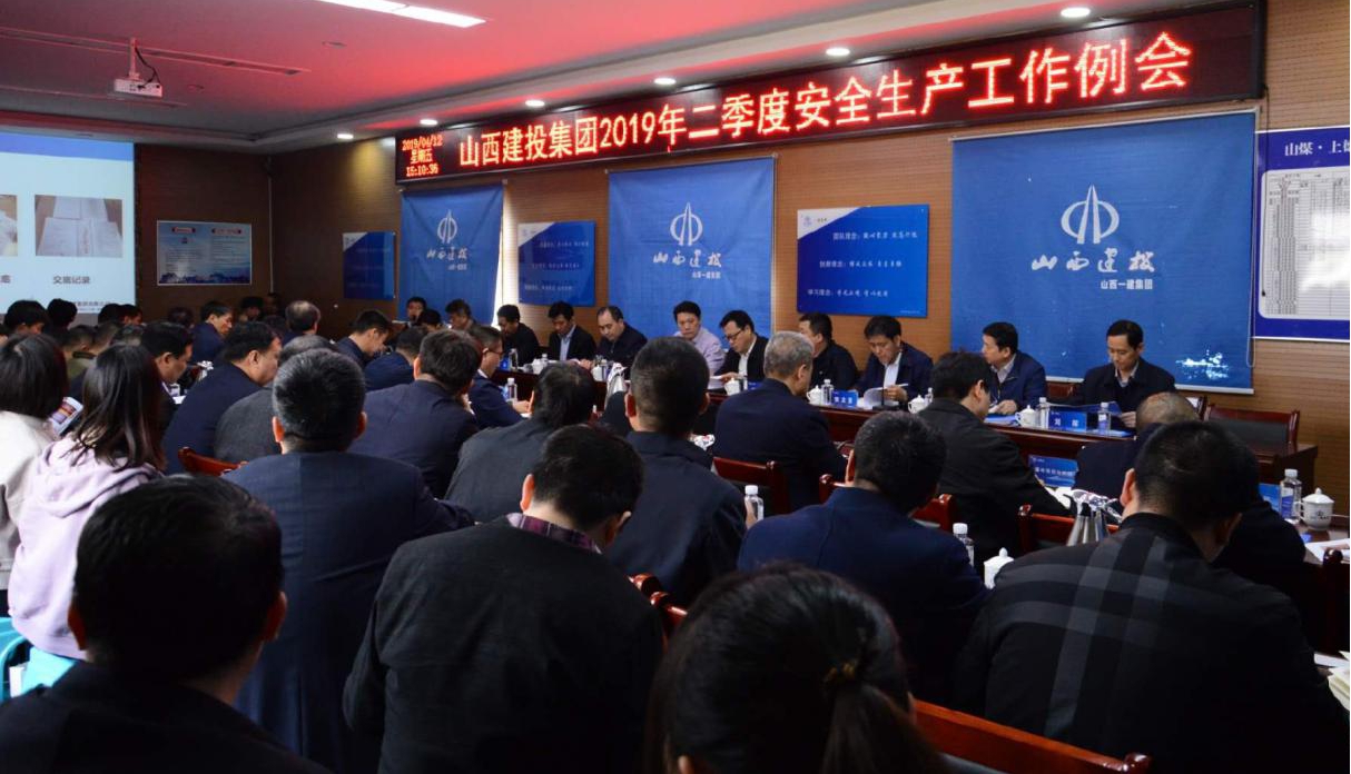 山西建投召开2019年二季度清静生产事情例会