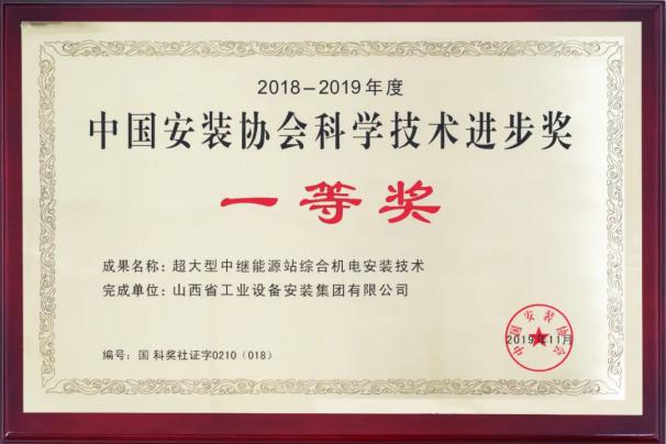 山西建投装置集团四项科技效果荣获中国装置协会科学手艺前进奖