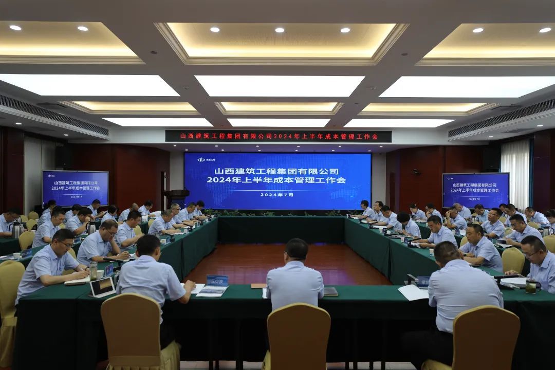 山西建投建工集团召开2024年上半年本钱治理事情会