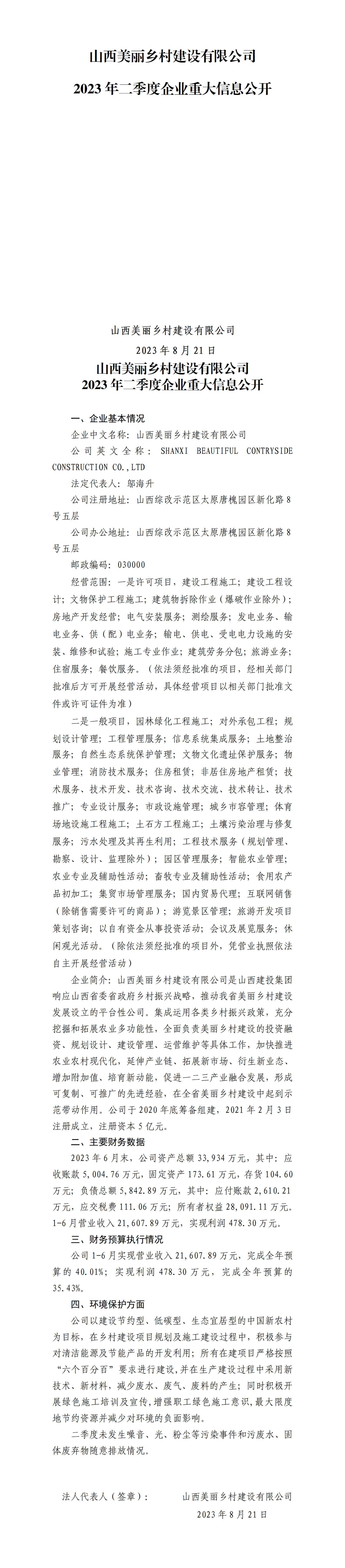 山西漂亮墟落尊龙凯时有限公司2023年二季度企业重大信息果真