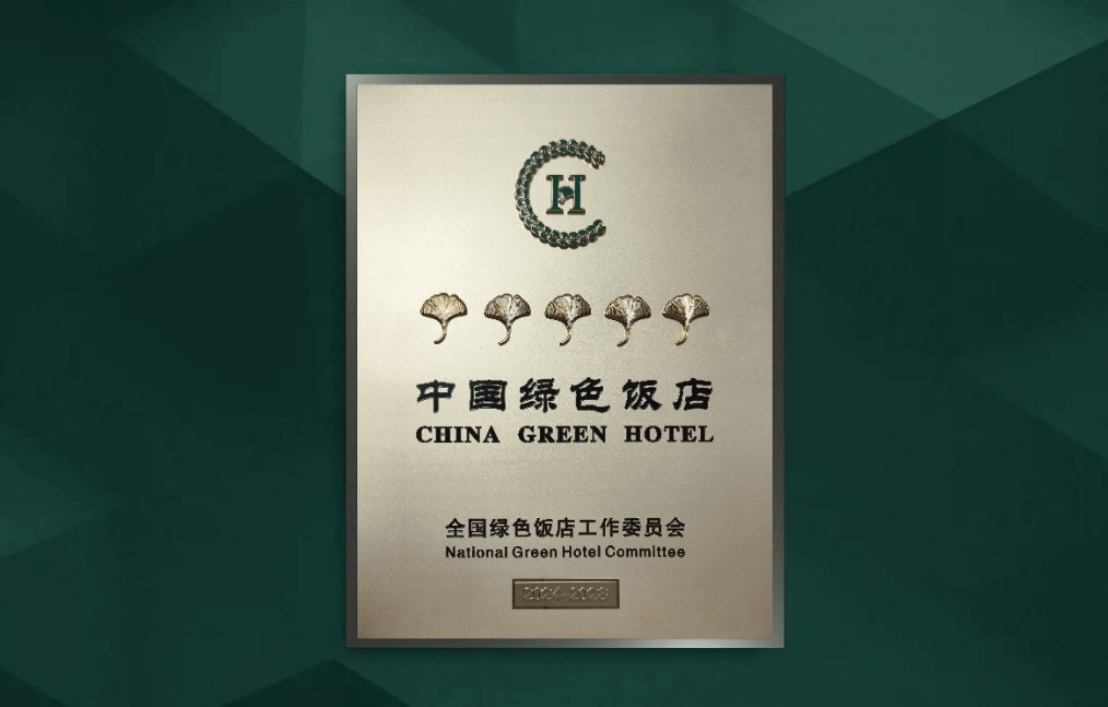 山西·潇河新城万达锦华旅馆获评“五叶级中国绿色饭店”