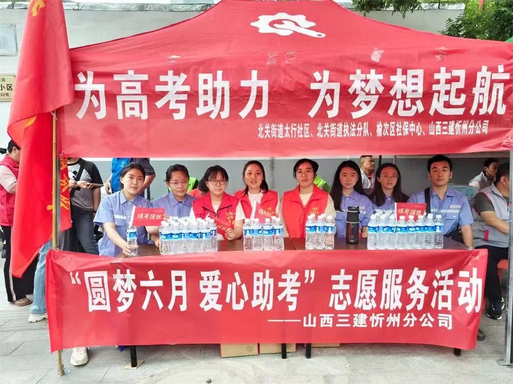 山西建投集团开展助力高考自愿效劳运动