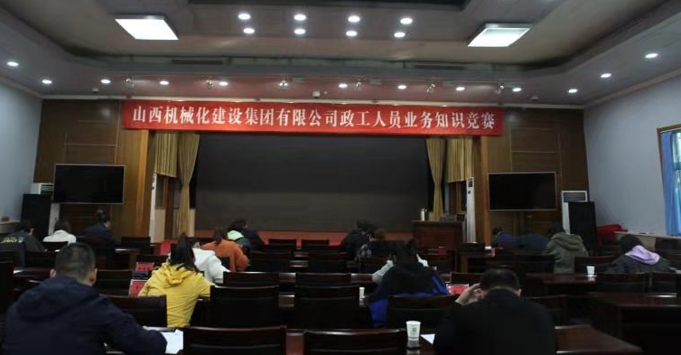 山西建投契械化集团举行政工职员营业知识竞赛
