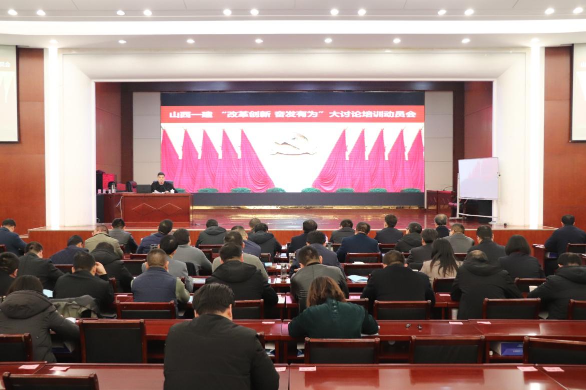 山西建投一建集团党委召开“刷新立异 高昂有为”大讨论培训发动会