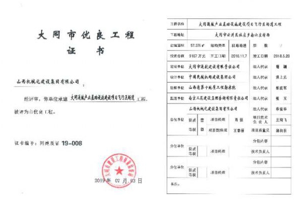 山西建投契械化集团大同北岳机场项目被评为大同市优良工程