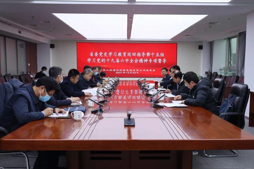 省委党史学习教育第十五巡回指导组督导检查山西建投学习宣传贯彻党的十九届六中全会精神情形