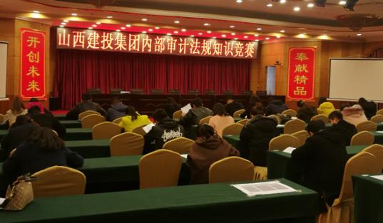 山西建投举行内部审计规则知识竞赛