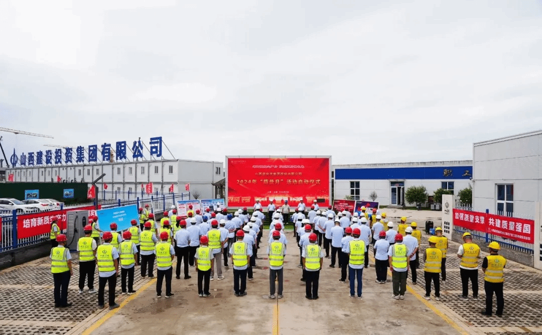 山西建投装置集团举行 2024年“质量月”运动启动仪式