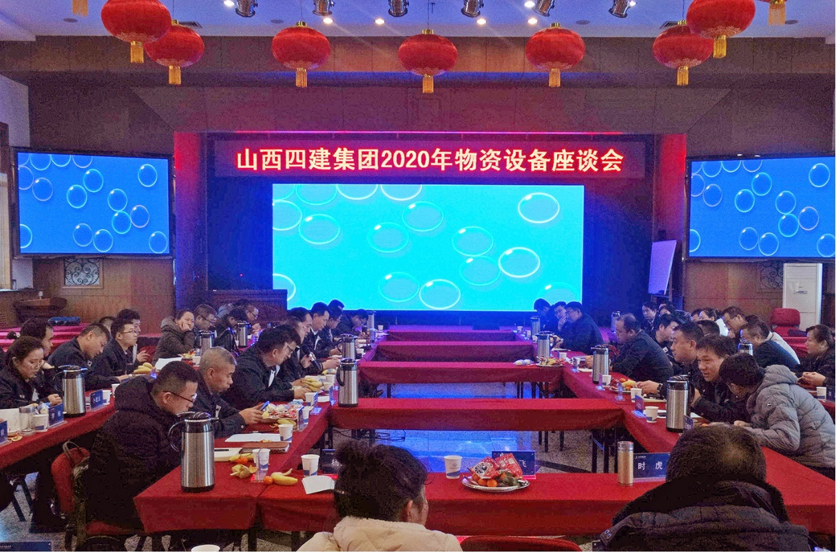 山西建投四建集团召开1月份物资装备事情会暨2020年物资装备治理座谈会