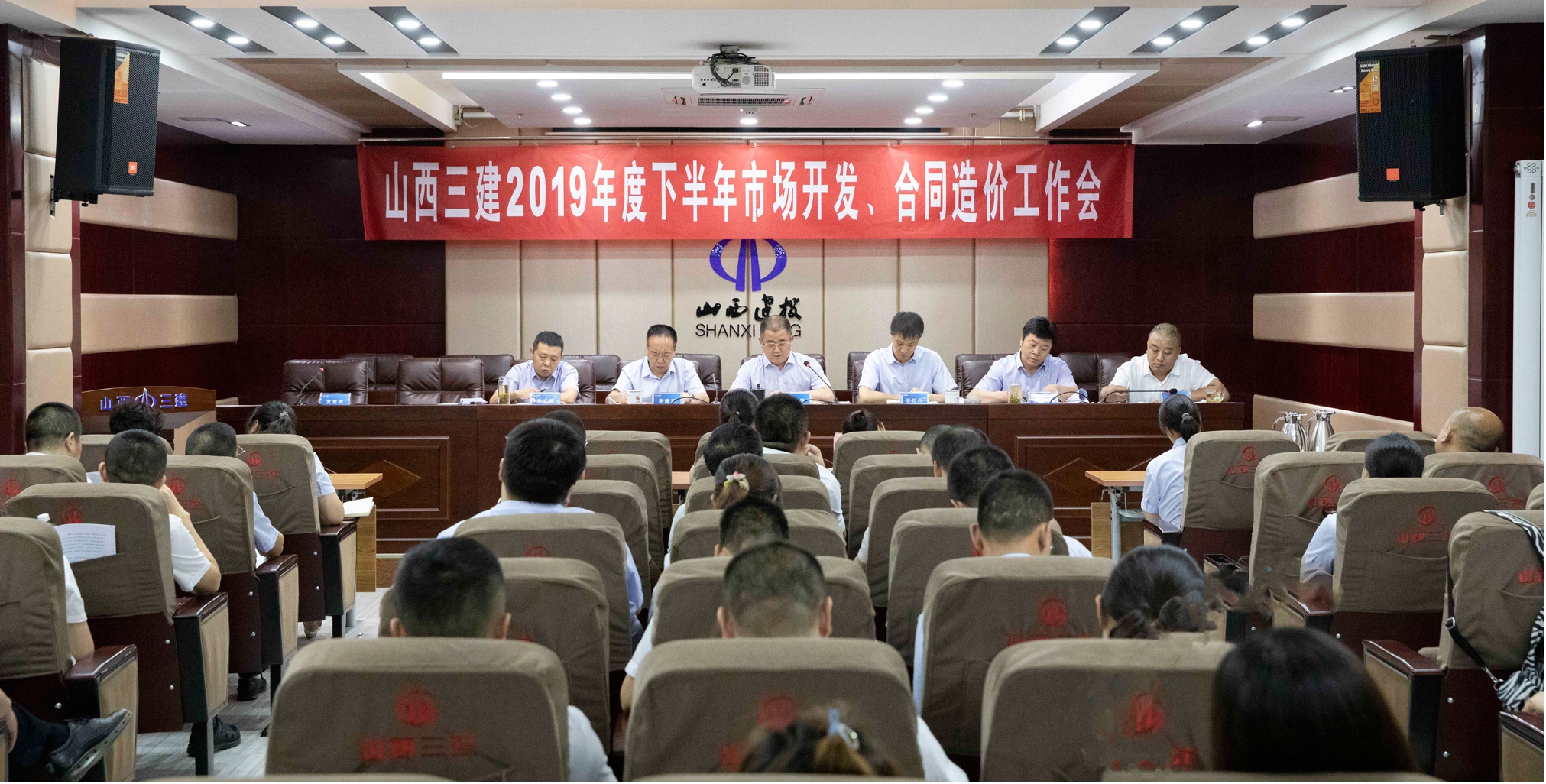 山西建投三建集团召开2019年度下半年市场开发、条约造价事情聚会