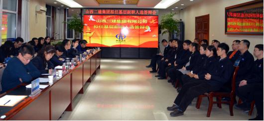 山西建投二建集团举行拟任下层副职人选竞聘答辩会
