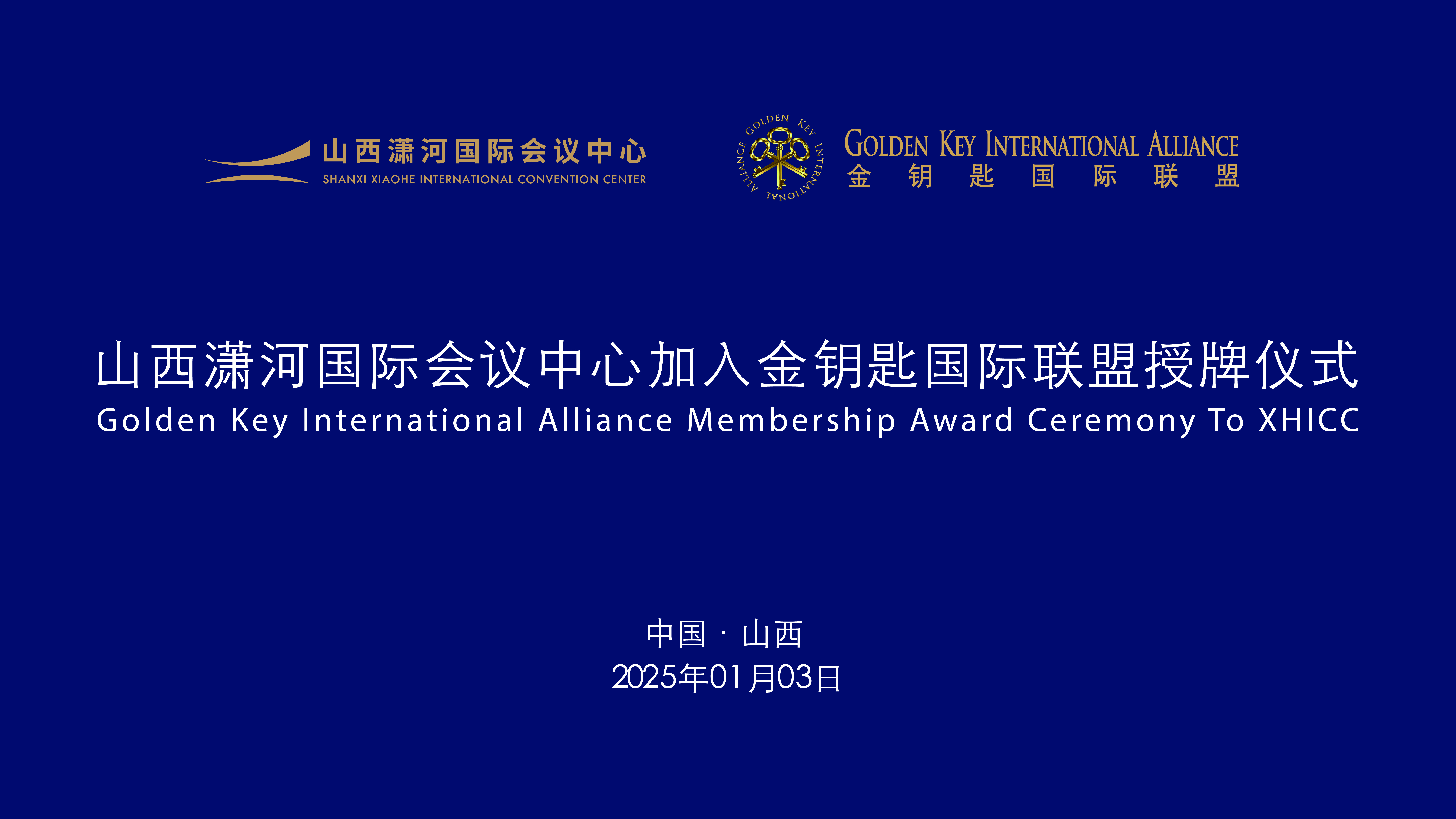 山西潇河国际聚会中心成为全省首家加入金钥匙同盟的聚会中心