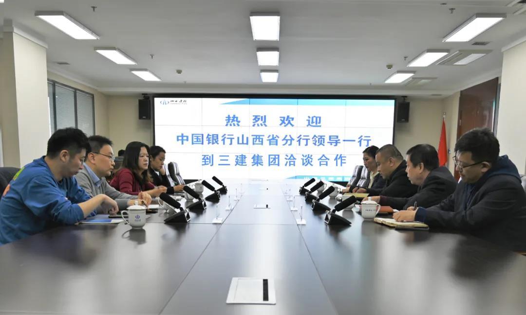 山西建投三建集团与中国银行山西省分行举行普惠金融营业洽谈