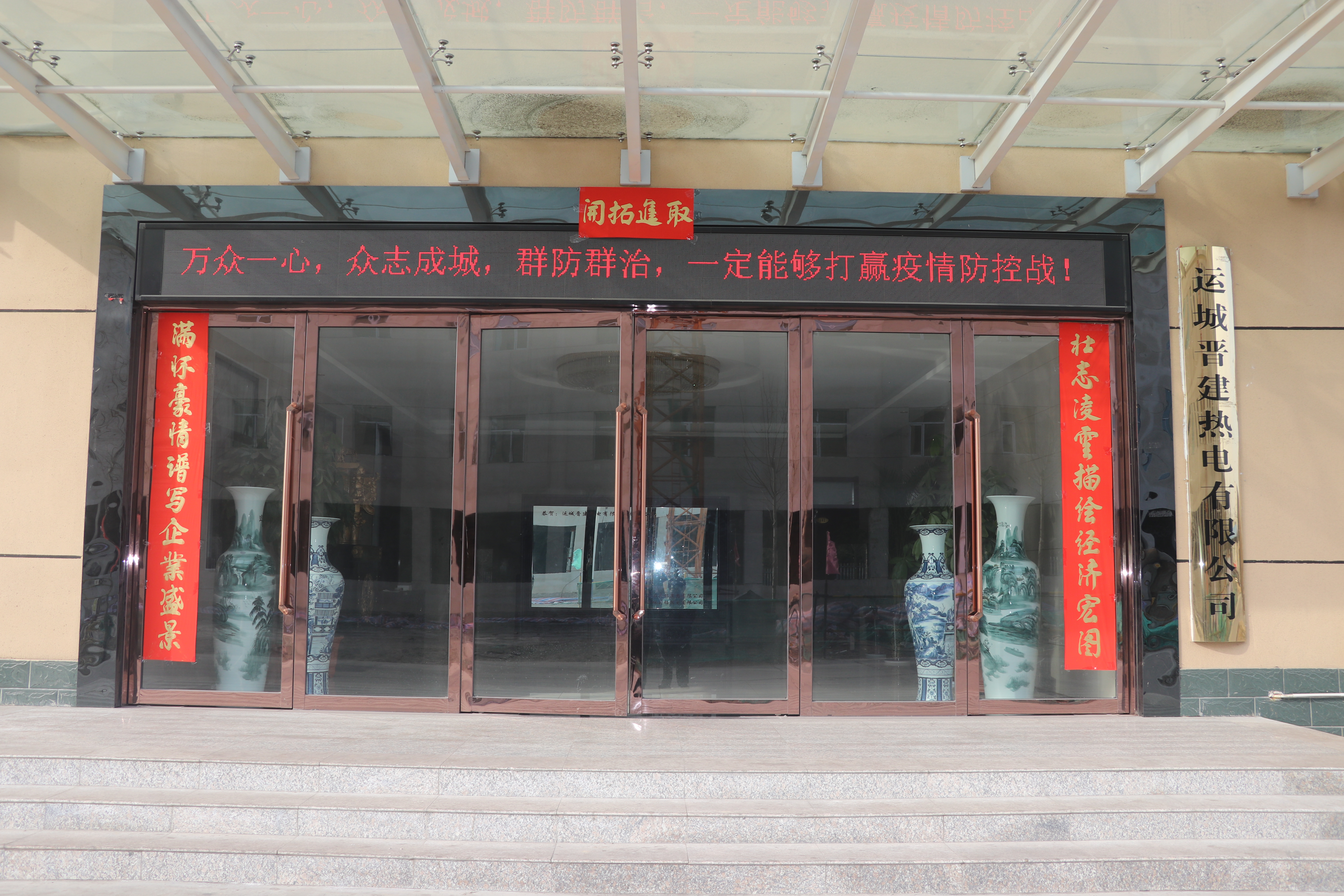 同心协力   迅速行动——晋建热电公司坚决打赢疫情防控阻击战