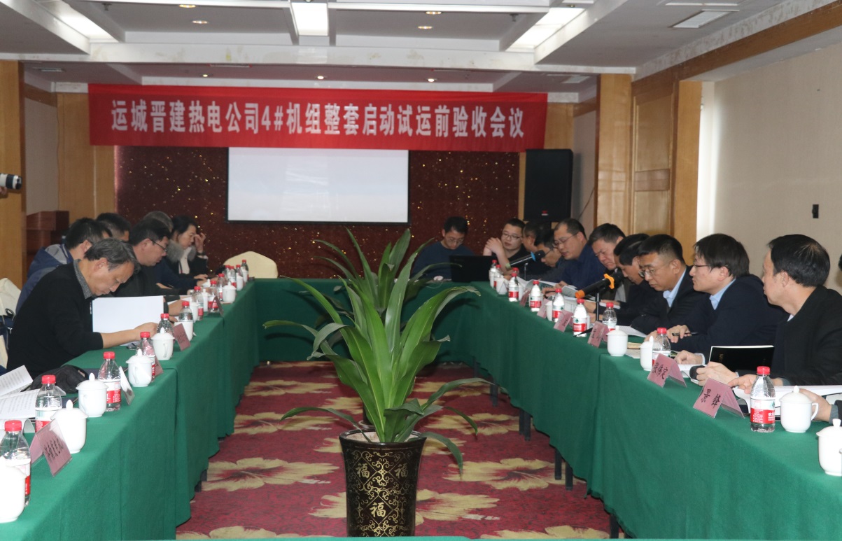 山西建投运都会中心城区集中供热工程4号机组整套启动试运前验收聚会胜利召开